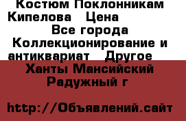 Костюм Поклонникам Кипелова › Цена ­ 10 000 - Все города Коллекционирование и антиквариат » Другое   . Ханты-Мансийский,Радужный г.